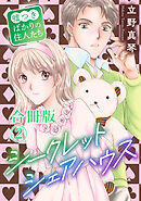 シークレットシェアハウス～嘘つきばかりの住人たち【合冊版】2