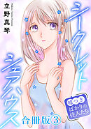 シークレットシェアハウス～嘘つきばかりの住人たち【合冊版】3