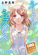 シークレットシェアハウス～嘘つきばかりの住人たち【合冊版】4