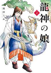 龍神の娘 2巻