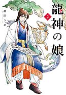 龍神の娘 2巻