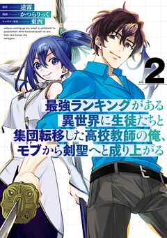 最強ランキングがある異世界に生徒たちと集団転移した高校教師の俺、モブから剣聖へと成り上がる