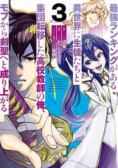 最強ランキングがある異世界に生徒たちと集団転移した高校教師の俺、モブから剣聖へと成り上がる