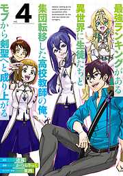 最強ランキングがある異世界に生徒たちと集団転移した高校教師の俺、モブから剣聖へと成り上がる