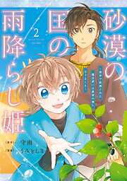 砂漠の国の雨降らし姫～前世で処刑された魔法使いは農家の娘になりました～ 2巻