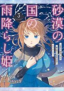 砂漠の国の雨降らし姫～前世で処刑された魔法使いは農家の娘になりました～ 3巻