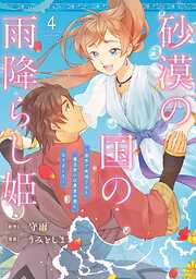 砂漠の国の雨降らし姫～前世で処刑された魔法使いは農家の娘になりました～ 4巻