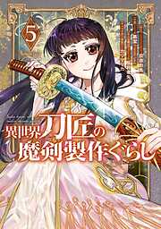 異世界刀匠の魔剣製作ぐらし 5巻