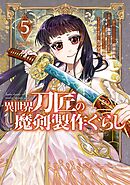 異世界刀匠の魔剣製作ぐらし 5巻