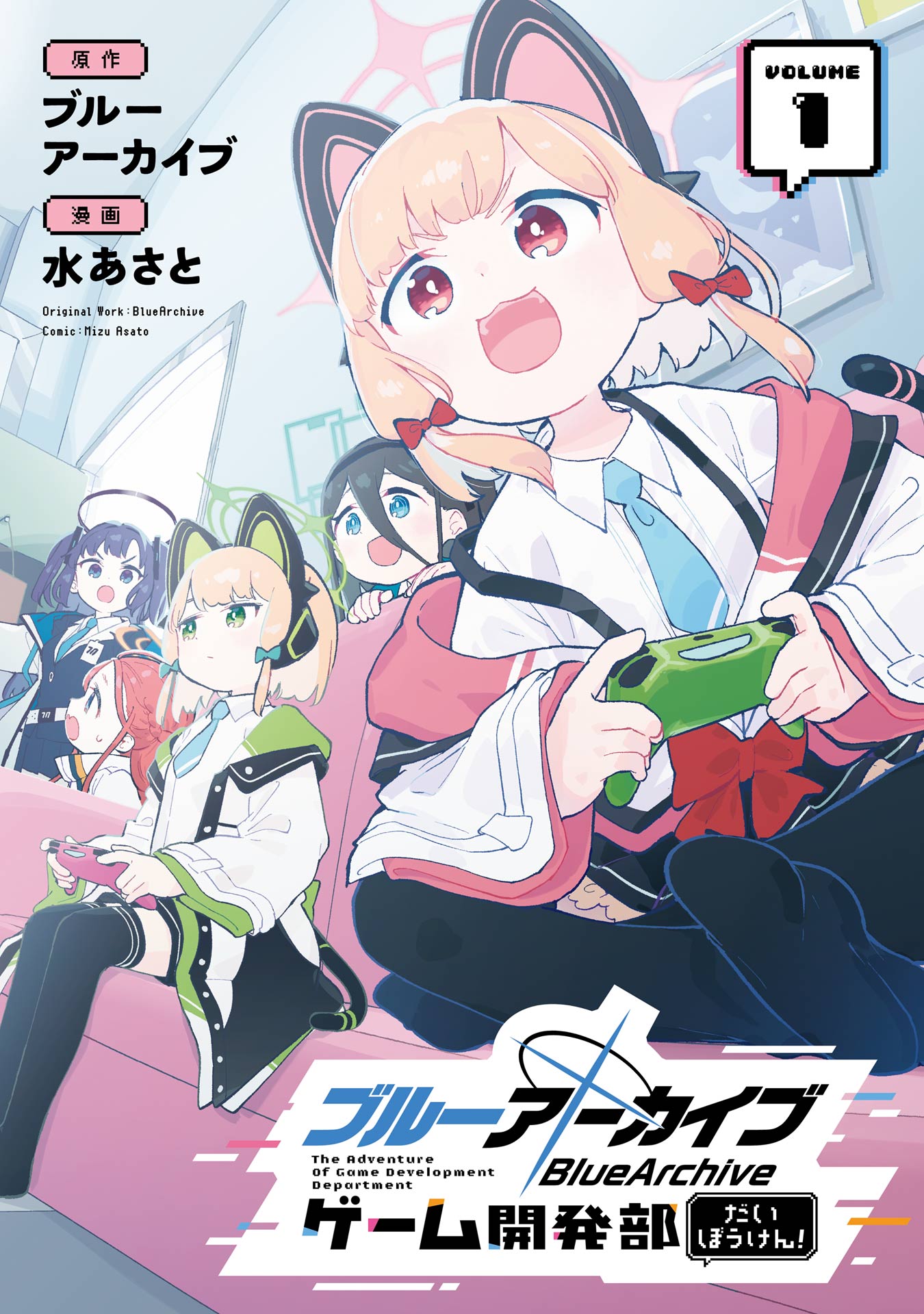 KONAMI あっため研究所 ブルー ブルーアーカイブ ゲーム開発部だいぼうけん！ 1巻 - ブルーアーカイブ