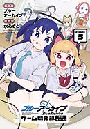 ブルーアーカイブ ゲーム開発部だいぼうけん！ 5巻