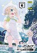 ブルーアーカイブ ゲーム開発部だいぼうけん！ 6巻