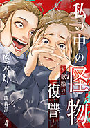 私の中の怪物～歌姫の復讐～ 4巻