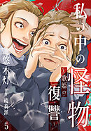 私の中の怪物～歌姫の復讐～ 5巻