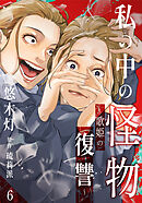 私の中の怪物～歌姫の復讐～ 6巻