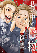 私の中の怪物～歌姫の復讐～ 7巻