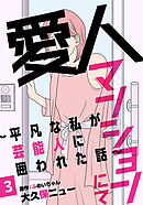 愛人マンションにて～平凡な私が芸能人に囲われた話～ 3巻