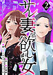 サレ妻と欲しがり女 2巻