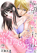 絡み愛～絶望の中でキミだけが天使だった 2巻