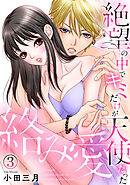絡み愛～絶望の中でキミだけが天使だった 3巻
