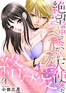 絡み愛～絶望の中でキミだけが天使だった 4巻