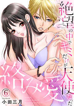 絡み愛～絶望の中でキミだけが天使だった 6巻