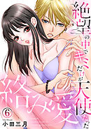 絡み愛～絶望の中でキミだけが天使だった 6巻