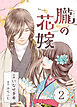 朧の花嫁～かりそめの婚約は、青く、甘く～ 2巻
