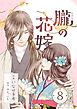 朧の花嫁～かりそめの婚約は、青く、甘く～ 8巻