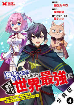 「雑魚スキル」と追放された紙使い、真の力が覚醒し世界最強に ～世界で僕だけユニークスキルを2つ持ってたので真の仲間と成り上がる～（コミック） 分冊版 ： 4