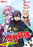 「雑魚スキル」と追放された紙使い、真の力が覚醒し世界最強に ～世界で僕だけユニークスキルを2つ持ってたので真の仲間と成り上がる～（コミック） 分冊版 ： 10
