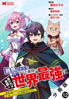 「雑魚スキル」と追放された紙使い、真の力が覚醒し世界最強に ～世界で僕だけユニークスキルを2つ持ってたので真の仲間と成り上がる～（コミック） 分冊版 ： 12