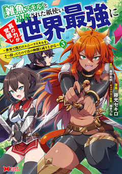 「雑魚スキル」と追放された紙使い、真の力が覚醒し世界最強に ～世界で僕だけユニークスキルを2つ持ってたので真の仲間と成り上がる～（コミック） ： 3