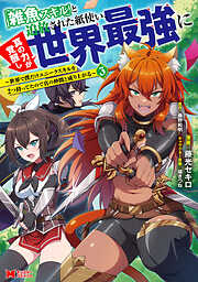 「雑魚スキル」と追放された紙使い、真の力が覚醒し世界最強に ～世界で僕だけユニークスキルを2つ持ってたので真の仲間と成り上がる～（コミック）