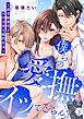 僕らの愛撫でイッてごらん？～双子御曹司とH付き甘々婚約生活～【単行本版／電子限定描き下ろし漫画付き】下