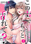 この声でもっと乱れて？～オフィスの王子様は私だけにいじわる～(7)