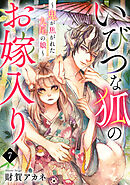 いびつな狐のお嫁入り～鬼が焦がれた九尾の娘～(7)