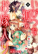 いびつな狐のお嫁入り～鬼が焦がれた九尾の娘～(21)