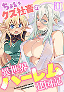 ちょいクズ社畜の異世界ハーレム建国記(11)