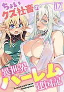 ちょいクズ社畜の異世界ハーレム建国記(17)