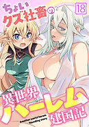 ちょいクズ社畜の異世界ハーレム建国記(18)