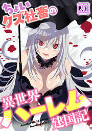 ちょいクズ社畜の異世界ハーレム建国記