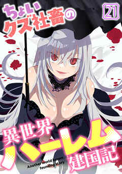 ちょいクズ社畜の異世界ハーレム建国記(21)