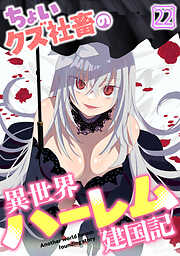 ちょいクズ社畜の異世界ハーレム建国記