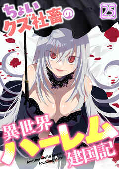 ちょいクズ社畜の異世界ハーレム建国記(25)
