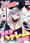 ちょいクズ社畜の異世界ハーレム建国記(25)