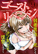 ゴーストリベンジ～弱者男性の僕は死んでもクソ女どもに復讐します～(9)