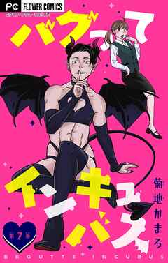 バグってインキュバス【マイクロ】 7