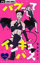 バグってインキュバス【マイクロ】 11