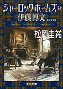 シャーロック・ホームズ対伊藤博文　改訂完全版